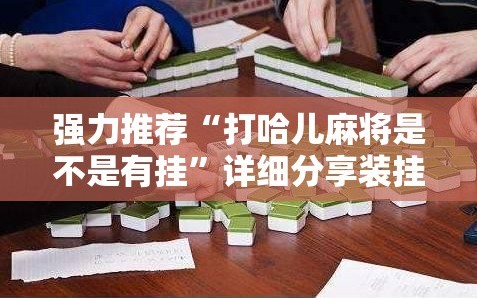 强力推荐“打哈儿麻将是不是有挂”详细分享装挂步骤