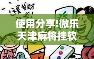 使用分享!微乐天津麻将挂软件”科技辅助神器手机版