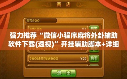 强力推荐“微信小程序麻将外卦辅助软件下载(透视)”开挂辅助脚本+详细开挂安装教程
