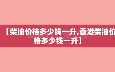 【柴油价格多少钱一升,香港柴油价格多少钱一升】