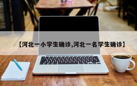 【河北一小学生确诊,河北一名学生确诊】