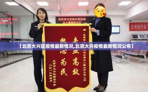 【北京大兴区疫情最新情况,北京大兴疫情最新情况公布】