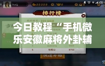 今日教程“手机微乐安徽麻将外卦辅助软件下载”开挂详细教程
