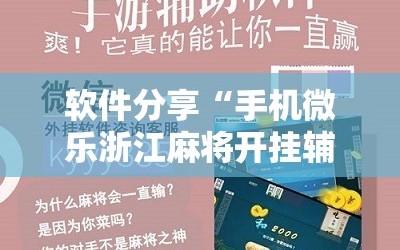 软件分享“手机微乐浙江麻将开挂辅助器通用版”详细开挂教程