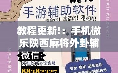 教程更新!：手机微乐陕西麻将外卦辅助软件下载”其实确实有挂
