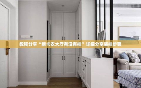 教程分享“新卡农大厅有没有挂”详细分享装挂步骤