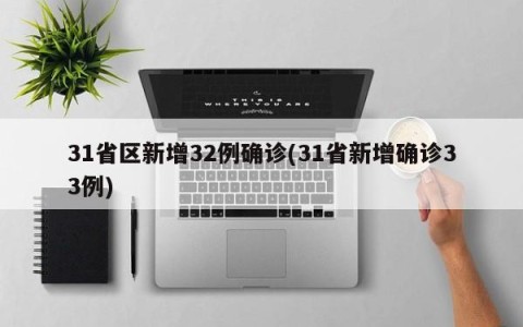 31省区新增32例确诊(31省新增确诊33例)