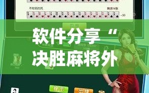 软件分享“决胜麻将外卦辅助软件下载”开挂(透视)辅助教程