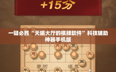 一键必胜“天蝎大厅的棋牌软件”科技辅助神器手机版