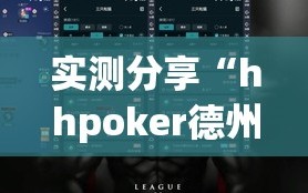 实测分享“hhpoker德州一直输”开挂详细教程