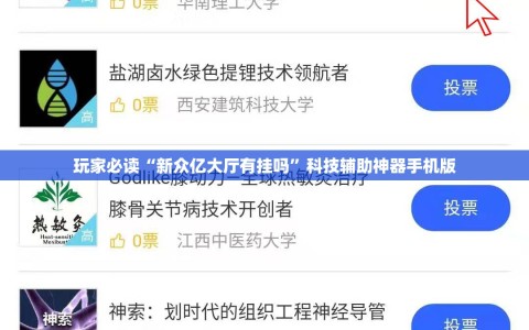 玩家必读“新众亿大厅有挂吗”科技辅助神器手机版