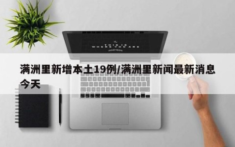 满洲里新增本土19例/满洲里新闻最新消息今天