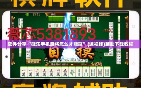 软件分享“微乐手机麻将怎么才能赢”(透视挂)辅助下载教程