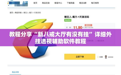 教程分享“新八戒大厅有没有挂”详细外挂透视辅助软件教程