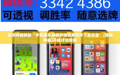 实测神器辅助“手机微乐麻将开挂免费软件下载安装”(辅助神器)开挂详细教程