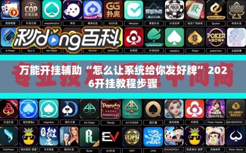 万能开挂辅助“怎么让系统给你发好牌”2026开挂教程步骤