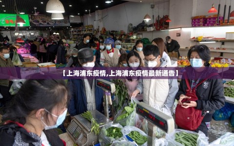 【上海浦东疫情,上海浦东疫情最新通告】