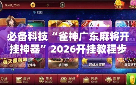 必备科技“雀神广东麻将开挂神器”2026开挂教程步骤