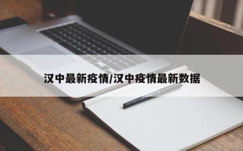 汉中最新疫情/汉中疫情最新数据