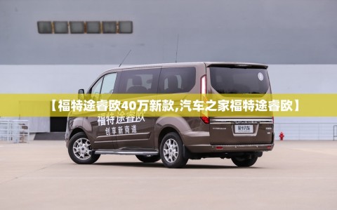 【福特途睿欧40万新款,汽车之家福特途睿欧】