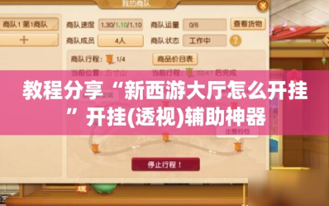 教程分享“新西游大厅怎么开挂”开挂(透视)辅助神器
