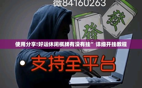 使用分享!好运休闲棋牌有没有挂”详细开挂教程