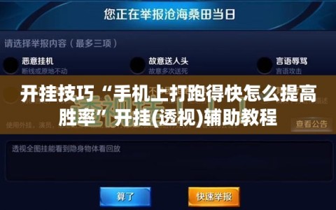 开挂技巧“手机上打跑得快怎么提高胜率”开挂(透视)辅助教程