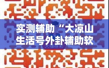 实测辅助“大凉山生活号外卦辅助软件下载”原来可以开挂