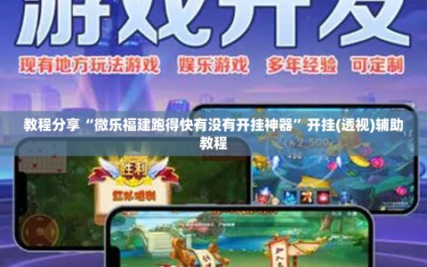 教程分享“微乐福建跑得快有没有开挂神器”开挂(透视)辅助教程