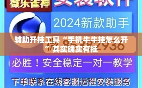 辅助开挂工具“手机牛牛挂怎么开”其实确实有挂