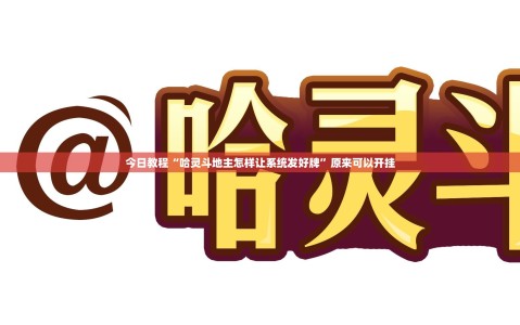 今日教程“哈灵斗地主怎样让系统发好牌”原来可以开挂