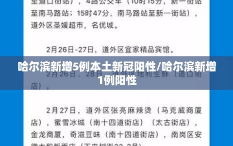 哈尔滨新增5例本土新冠阳性/哈尔滨新增1例阳性