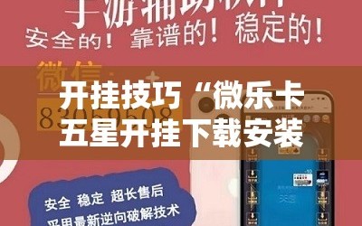 开挂技巧“微乐卡五星开挂下载安装”科技辅助神器手机版