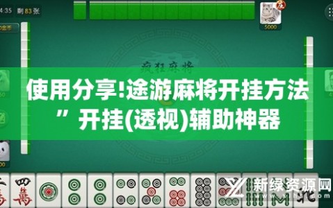 使用分享!途游麻将开挂方法”开挂(透视)辅助神器