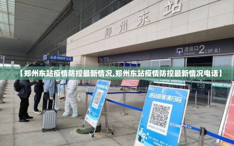 【郑州东站疫情防控最新情况,郑州东站疫情防控最新情况电话】