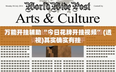 万能开挂辅助“今日花牌开挂视频”(透视)其实确实有挂