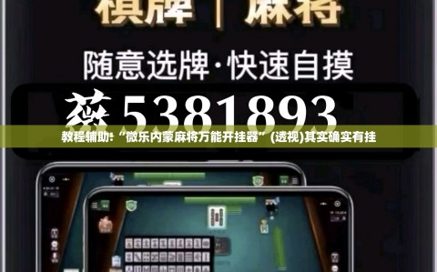 教程辅助!“微乐内蒙麻将万能开挂器”(透视)其实确实有挂