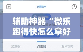 辅助神器“微乐跑得快怎么拿好牌”详细分享装挂步骤