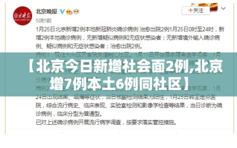 【北京今日新增社会面2例,北京增7例本土6例同社区】