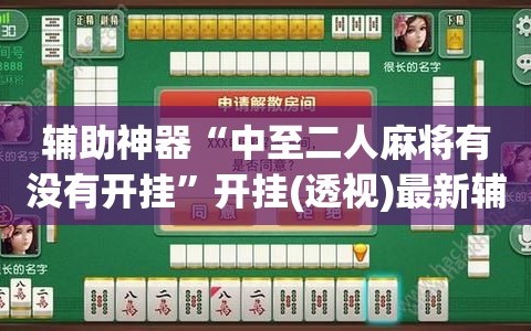 辅助神器“中至二人麻将有没有开挂”开挂(透视)最新辅助详细
