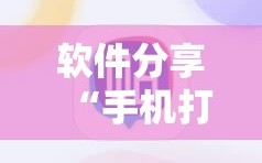 软件分享“手机打牌万能开挂神器下载”原来可以开挂