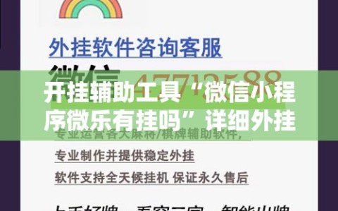 开挂辅助工具“微信小程序微乐有挂吗”详细外挂透视辅助软件教程