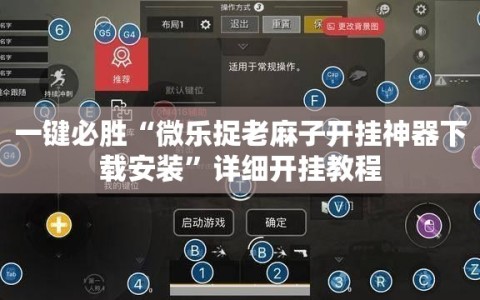 一键必胜“微乐捉老麻子开挂神器下载安装”详细开挂教程
