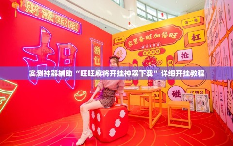 实测神器辅助“旺旺麻将开挂神器下载”详细开挂教程