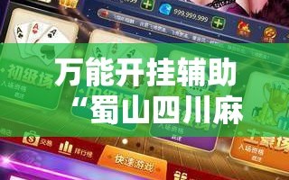 万能开挂辅助“蜀山四川麻将怎么设置都是赢”其实确实有挂