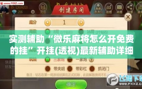 实测辅助“微乐麻将怎么开免费的挂”开挂(透视)最新辅助详细