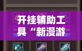开挂辅助工具“新漫游拼三张有挂吗”科技辅助神器手机版