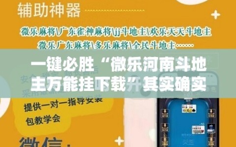一键必胜“微乐河南斗地主万能挂下载”其实确实有挂