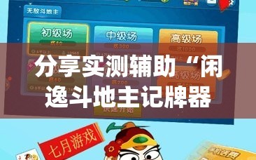 分享实测辅助“闲逸斗地主记牌器下载”(透视)其实确实有挂