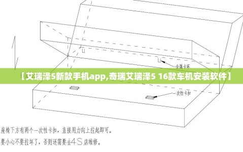 【艾瑞泽5新款手机app,奇瑞艾瑞泽5 16款车机安装软件】